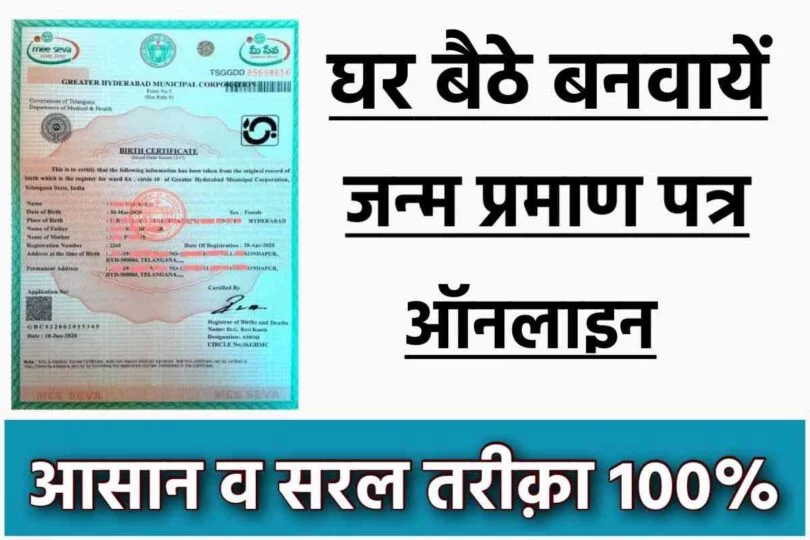 Birth Certificate Kaise Banaye